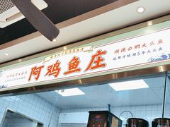 -阿鸡鱼庄·顺德鲜蒸小炒(亚运村店)