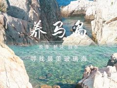 -养马岛旅游度假区