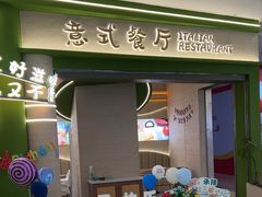 -优优西里·意式餐厅(福州金融街万达店)