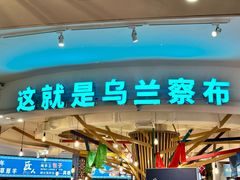 -蒙亨·手把肉·蒙古包文化主题餐厅(天恒广场店)