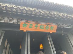 -黎里柳亚子纪念馆