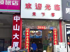 门面-天下客饭店(中山路店)