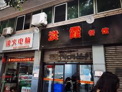 门面-洪霞餐馆