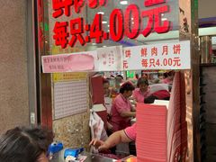 等位区-真老大房鲜肉月饼(南京路步行街店)
