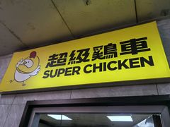 -超级鸡车(长寿路店)