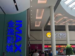 -金逸影城(荟聚IMAX激光店)