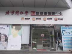 -北京同仁堂(昌岗店)