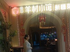 -相约·羊村小馆非遗手抓肉(七一酱园店)