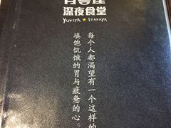 -有喜屋·深夜食堂(北京西路店)