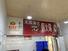-充国蒲记铜火锅