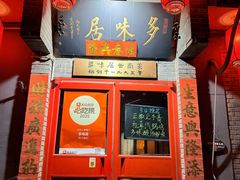 -多味居(剪子巷店)
