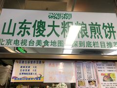 门面-山东傻大粗粮煎饼(牛街店)