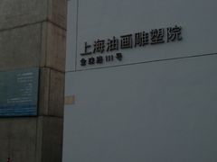 -上海油画雕塑院