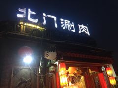 -北门涮肉·炭火铜锅涮肉(什刹海店)