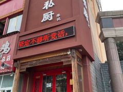 门面-萍记王嫂私厨