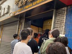 门面-三兄弟高炉烧饼