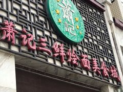 门面-萧记三鲜烩面(商务外环店)