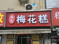 -孙氏梅花糕(马台街)