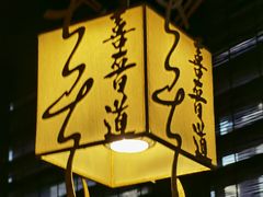 -喜晋道面馆(华严寺广场店)