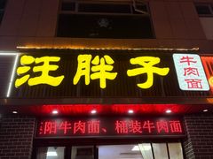 -汪胖子襄阳牛肉面(华丰路店)