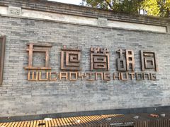 门面-Tubestation站点比萨(五道营店)