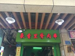 门面-豪香里脊肉串(大中路店)
