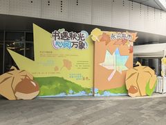 -杭州市萧山图书馆