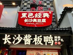 -黑色经典臭豆腐·湖南特产(太平街口店)