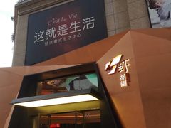 门面-虾胡闹龙虾馆(湄南河店)