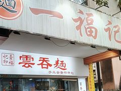 -一福记面家(江泰路店)