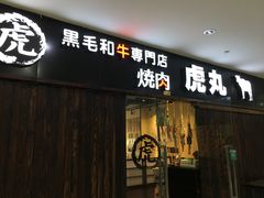 门面-虎丸烧肉(新大陆广场店)