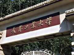 -天津工业大学(河东校区)