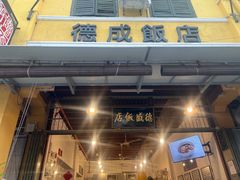 -德成饭店