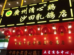 -清心鸡沙田乳鸽店·非遗传承(粤垦路店)