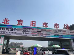 -北京市旧机动车交易市场