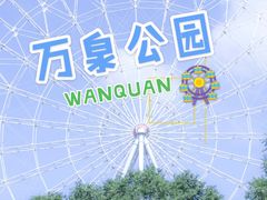 -万泉公园
