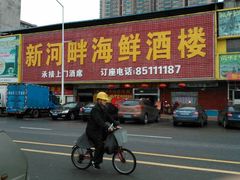 -新河畔海鲜酒楼(虎门店)