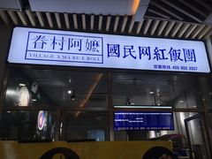 门面-眷村阿嬷(花城汇店)