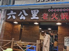 门面-六公里老火锅(总店)