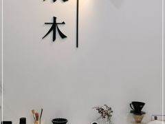 -浆木咖啡馆(湘子庙街店)