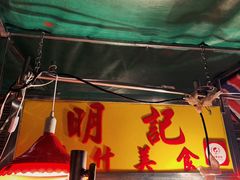 门面-明记牛杂(新马路分店)