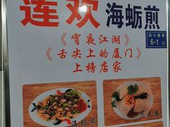 -莲欢海蛎煎