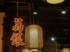 -荔银肠粉(广州天河华利路店)