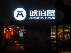 门面-Ambra Haus琥珀屋精酿餐厅(宝山店)