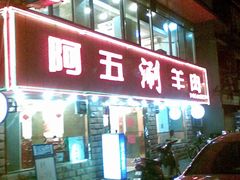门面-阿五涮羊肉火锅(安国路一店)