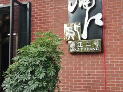 门面-浦江二号·独栋江景餐厅(滨江大道店)