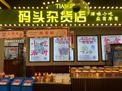 门面-天津卫码头(南开大悦城店)