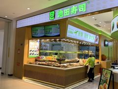 -池田寿司·新鲜现做(昌平悦荟店)