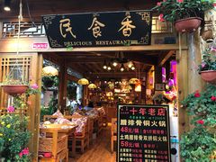 门面-民食香·腊排骨野生菌美食(木府店)