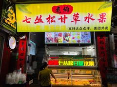 门面-老炳·七丛松甘草水果